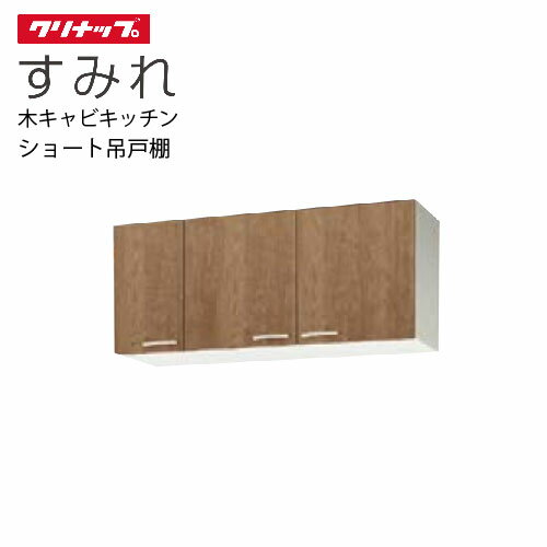 【最大3万円クーポン配布中★27日01:59まで】クリナップ セクショナルキッチン ショート吊戸棚 すみれ [WL**-120] 間口120 可動棚板1段 メーカー直送