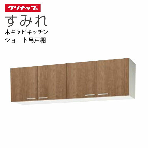 樂天商城 - 【LINEクーポン配布中】クリナップ セクショナルキッチン ショート吊戸棚 すみれ [WL**-180] 間口180 可動棚板1段 メーカー直送