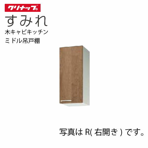 【最大3万円クーポン配布中★27日01:59まで】クリナップ セクショナルキッチン ミドル吊戸棚 すみれ [WL**-30M(L/R)] 間口30 可動棚板1段 メーカー直送