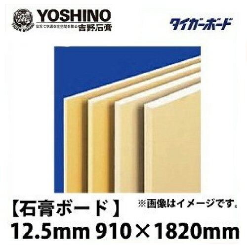 【地域限定商品】石膏ボード ベベル V 12.5mm 910×1820 メーカー直送