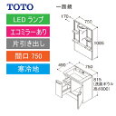 洗面化粧台 Vシリーズ 間口750 一面鏡 片引き出し エコミラーあり TOTO [LMPB075A1GDC1G＋LDPB075BJGES2□] 寒冷地 メーカー直送