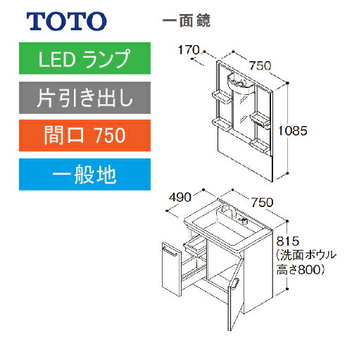 洗面化粧台 Vシリーズ 間口750 一面鏡 片引き出し TOTO [LMPB075A1GDG1G＋LDPB075BJGEN2□] メーカー直送