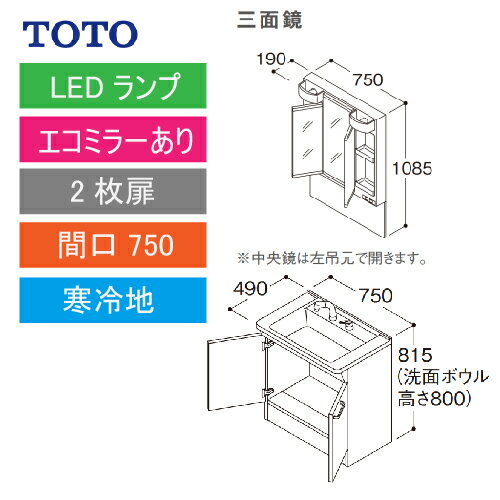 洗面化粧台 Vシリーズ 間口750 三面鏡 2枚扉 エコミラーあり TOTO [LMPB075A3GDC1G＋LDPB075BAGES2□] 寒冷地 メーカー直送