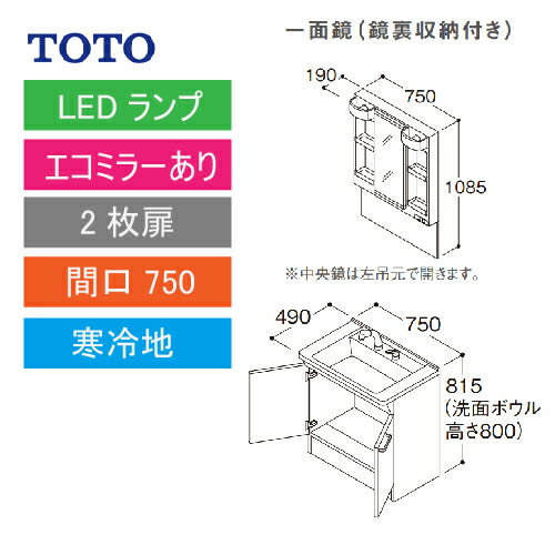 洗面化粧台 Vシリーズ 間口750 一面鏡 鏡裏収納付 2枚扉 エコミラーあり TOTO [LMPB075A4GDC1G＋LDPB075BAGES2□] 寒冷地 メーカー直送