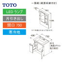 洗面化粧台 Vシリーズ 間口750 一面鏡 鏡裏収納付 片引き出し TOTO [LMPB075A4GDG1G＋LDPB075BJGES2□] 寒冷地 メーカー直送