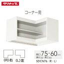 楽天コンパネ屋アイエリア吊戸棚 クリナップ cleanup [SDCN76（R/L）] 調味料棚タイプ 間口75・60cm 共通機器 メーカー直送