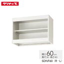 楽天コンパネ屋アイエリア吊戸棚 クリナップ cleanup [SDNF60（R/L）] 調味料棚タイプ 間口60cm 不燃仕様 共通機器 メーカー直送