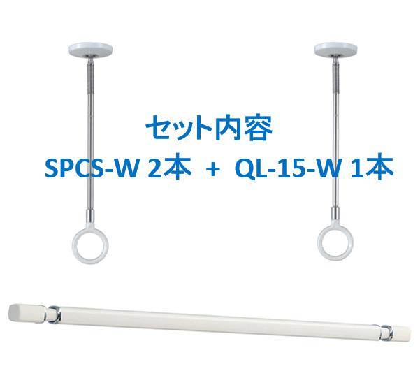 室内物干し ホスクリーン [SPCS-W+QL-15-W]室内用物干竿セット 物干ショートタイプ(SPCS-W)2本+(QL-15-W)1本のセット 川口技研