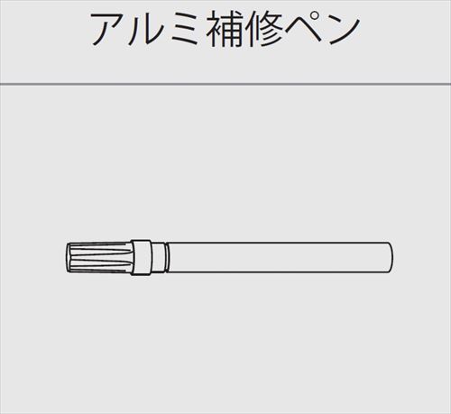 【LINEクーポン配布中】極小アルミ巾木albase アルベース アルミ補修ペン 1本入 ブラック [AF10-B] 2トン車配送 工務店・事務所送りのみ 現場入れ不可 森田アルミ 法人様限定 メーカー直送
