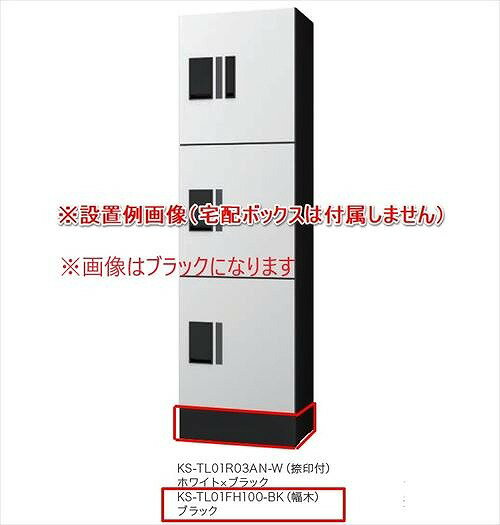 【LINEクーポン配布中】宅配ボックスプチ宅ユニットKS-TL01R専用幅木シルバー [KS-TL01FH100-SV] ナス..