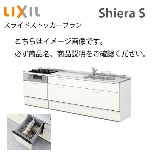 システムキッチン シエラS リクシル 下台のみ 食洗機付 間口240cm W2400mm 壁付I型 奥行65cm スライドストッカープラン 扉グループ2 メーカー直送