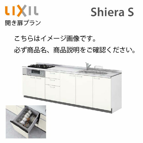 【0と5のつく日は2000円OFFクーポン配布中】システムキッチン シエラS リクシル 下台のみ 食洗機付 間口255cm W2550mm 壁付I型 奥行65cm 開き扉プラン 扉グループ1 メーカー直送