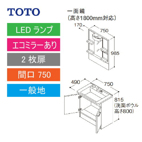 洗面化粧台 Vシリーズ 間口750 一面鏡 高さ1800mm対応 2枚扉 エコミラーあり TOTO [LMPB075B1GDC1G＋LDPB075BAGEN2□] メーカー直送