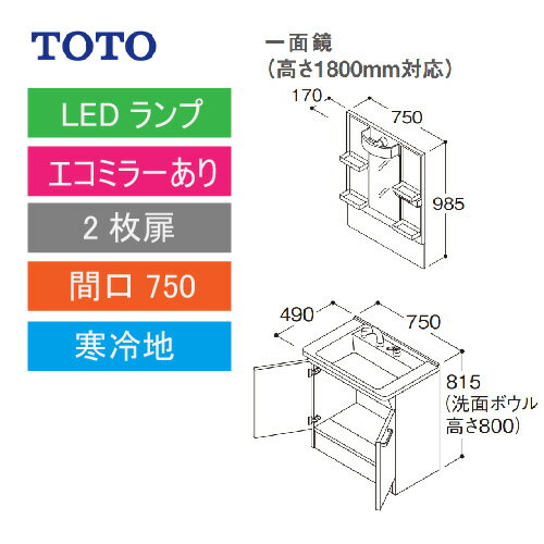 洗面化粧台 Vシリーズ 間口750 一面鏡 高さ1800mm対応 2枚扉 エコミラーあり TOTO [LMPB075B1GDC1G＋LDPB075BAGES2□] 寒冷地 メーカー直送