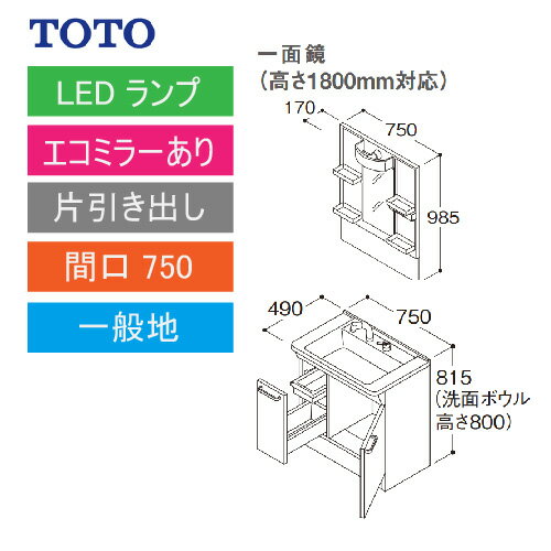 洗面化粧台 Vシリーズ 間口750 一面鏡 高さ1800mm対応 片引き出し エコミラーあり TOTO [LMPB075B1GDC1G＋LDPB075BJGEN2□] メーカー直送