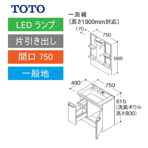 洗面化粧台 Vシリーズ 間口750 一面鏡 高さ1800mm対応 片引き出し TOTO [LMPB075B1GDG1G＋LDPB075BJGEN2□] メーカー直送