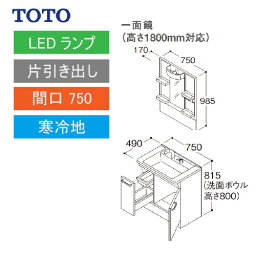 洗面化粧台 Vシリーズ 間口750 一面鏡 高さ1800mm対応 片引き出し TOTO [LMPB075B1GDG1G＋LDPB075BJGES2A] 寒冷地 メーカー直送