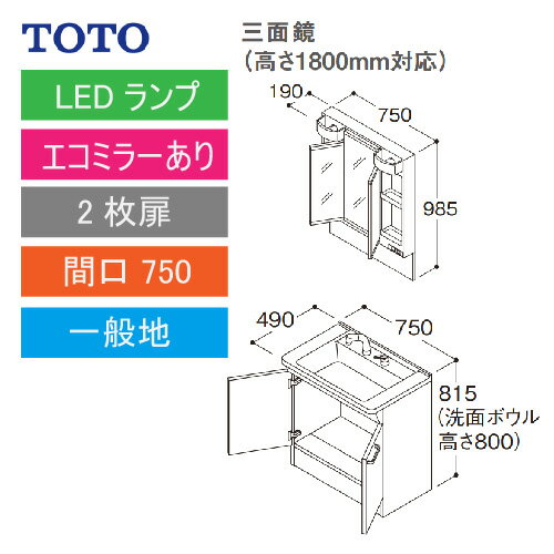 洗面化粧台 Vシリーズ 間口750 三面鏡 高さ1800mm対応 2枚扉 エコミラーあり TOTO [LMPB075B3GDC1G＋LDPB075BAGEN2□] メーカー直送