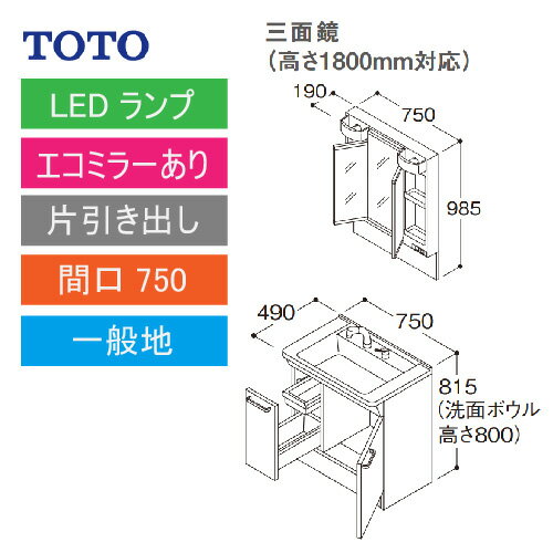 洗面化粧台 Vシリーズ 間口750 三面鏡 高さ1800mm対応 片引き出し エコミラーあり TOTO LMPB075B3GDC1G＋LDPB075BJGEN2A メーカー直送