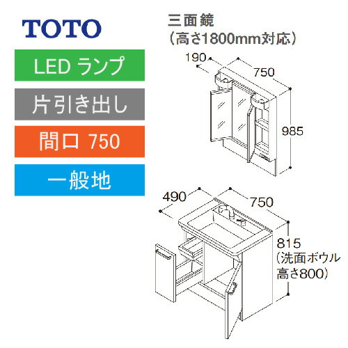 洗面化粧台 Vシリーズ 間口750 三面鏡 高さ1800mm対応 片引き出し TOTO LMPB075B3GDG1G＋LDPB075BJGEN2□ メーカー直送