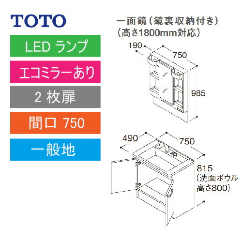 洗面化粧台 Vシリーズ 間口750 一面鏡 高さ1800mm対応 鏡裏収納付 2枚扉 エコミラーあり TOTO [LMPB075B4GDC1G＋LDPB075BAGEN2□] メーカー直送