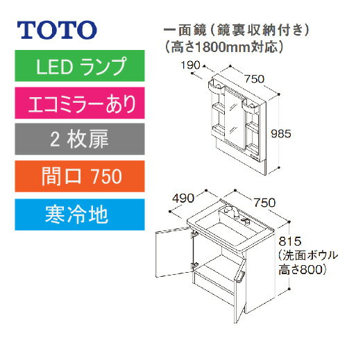 洗面化粧台 Vシリーズ 間口750 一面鏡 高さ1800mm対応 鏡裏収納付 2枚扉 エコミラーあり TOTO [LMPB075B4GDC1G＋LDPB075BAGES2□] 寒冷地 メーカー直送