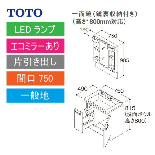 洗面化粧台 Vシリーズ 間口750 一面鏡 高さ1800mm対応 鏡裏収納付 片引き出し エコミラーあり TOTO [LMPB075B4GDC1G＋LDPB075BJGEN2□] メーカー直送