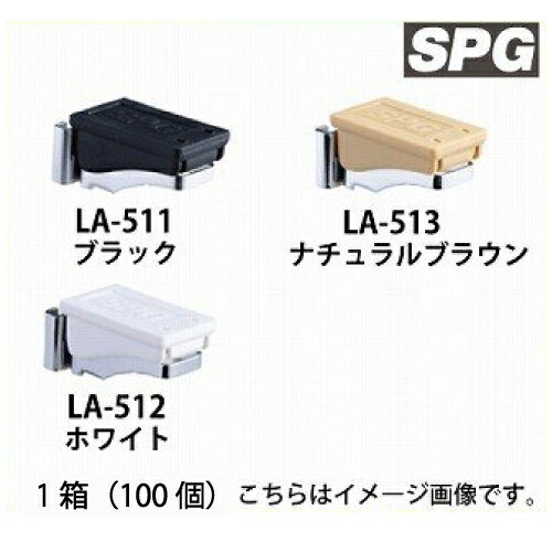 樂天商城 - 【LINEクーポン配布中】サヌキ（SPG) フラッシュ棚受 [LA-511/LA-512/LA-513] 1箱（100個）