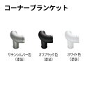 Panasonic 連続手摺 900mmピッチタイプ コーナ...