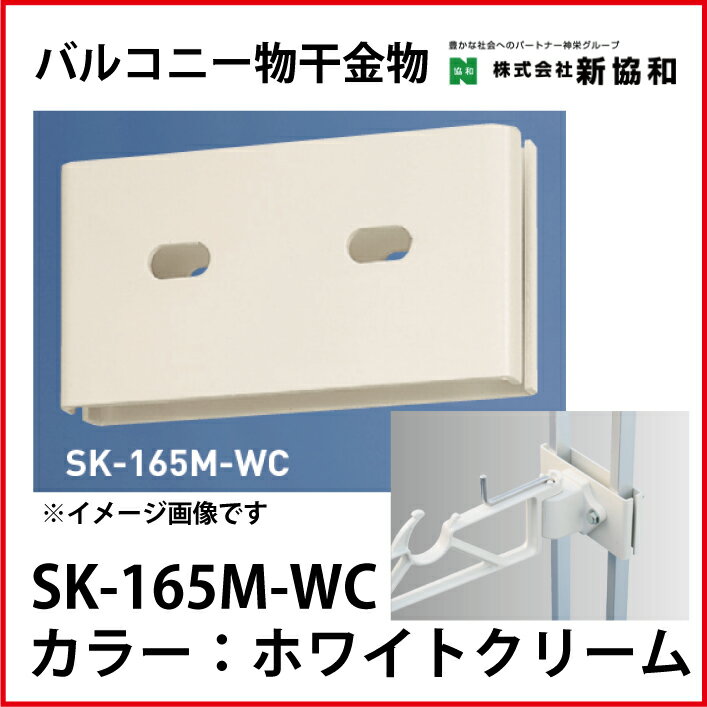 【LINEクーポン配布中】神栄ホームクリエイト（新協和） [SK-165M-WC]バルコニー物干金物用取付金具（2ヶ1組) カラー：ホワイトクリーム