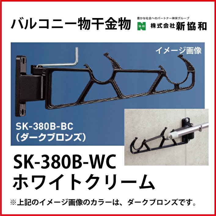 【LINEクーポン配布中】神栄ホームクリエイト（新協和） [SK-380B-WC] バルコニー物干金物（横収納型)(2本セット) カラー：ホワイトクリーム