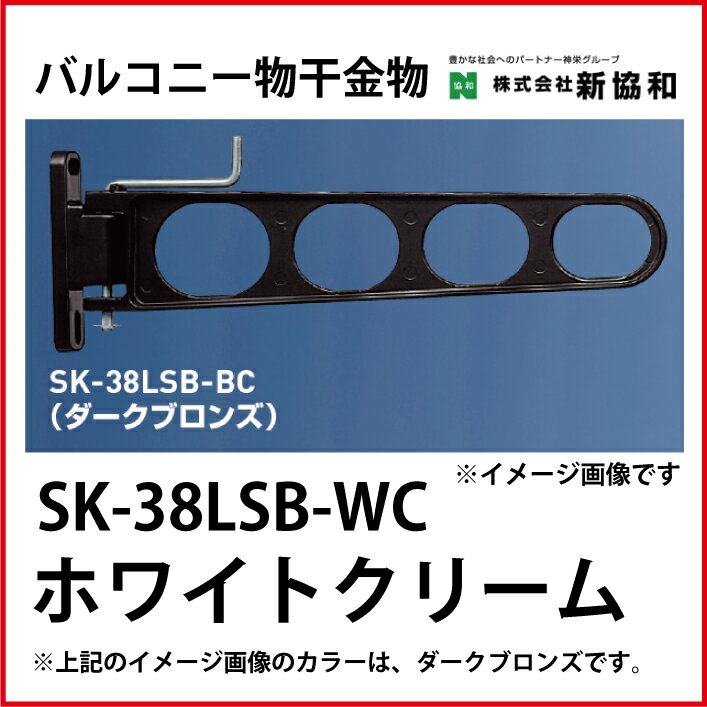 【LINEクーポン配布中】神栄ホームクリエイト（新協和） [SK-38LSB-WC] バルコニー物干金物（横収納型)(2本セット) カラー：ホワイトクリーム