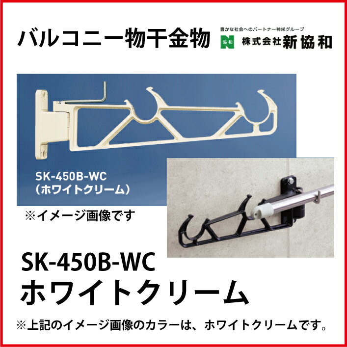 【LINEクーポン配布中】神栄ホームクリエイト（新協和） [SK-450B-WC] バルコニー物干金物（横収納型)(2本セット) カラー：ホワイトクリーム