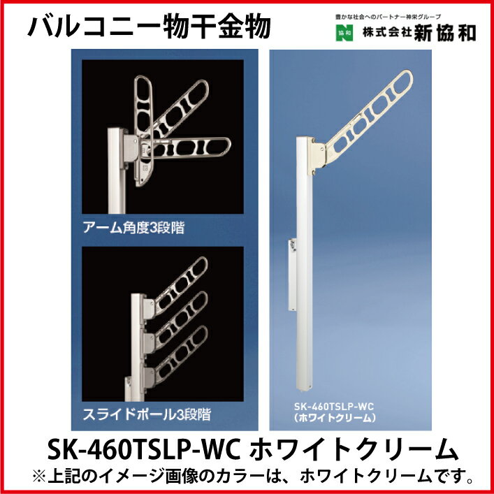 神栄ホームクリエイト（新協和） [SK-460TSLP-WC] バルコニー物干金物（縦収納・ポール型)(2本セット) カラー：ホワイトクリーム