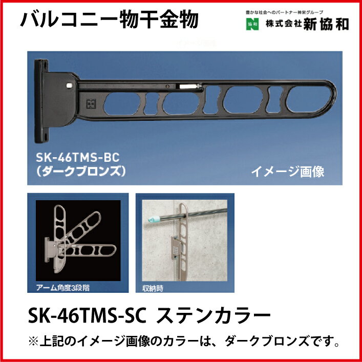 樂天商城 - 【最大3万円クーポン配布中★27日09:59まで】神栄ホームクリエイト（新協和） [SK-46TMS-SC] バルコニー物干金物（縦収納型)(2本セット) カラー：ステンカラー