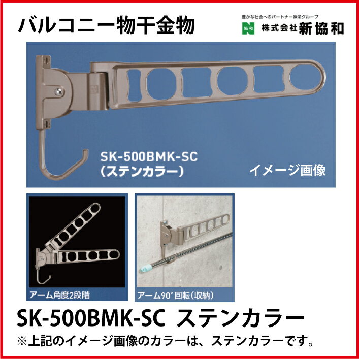 Rakuten - 【LINEクーポン配布中】神栄ホームクリエイト（新協和） [SK-500BMK-SC] バルコニー物干金物（横収納型)(2本セット) カラー：ステンカラー