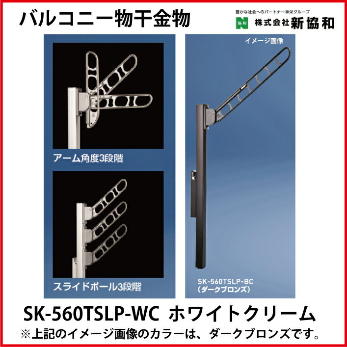 【LINEクーポン配布中】神栄ホームクリエイト（新協和） [SK-560TSLP-WC] バルコニー物干金物（縦収納・ポール型)(2本セット) カラー：ホワイトクリーム