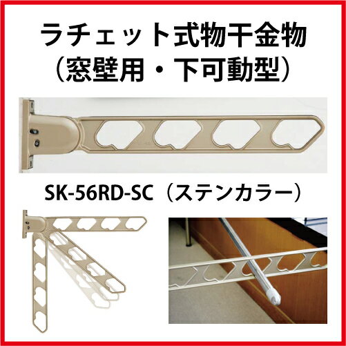 Rakuten - 【LINEクーポン配布中】神栄ホームクリエイト（新協和） [SK-56RD-SC] ラチェット式物干金物（窓枠用・下可動型)(2本セット) カラー：ステンカラー