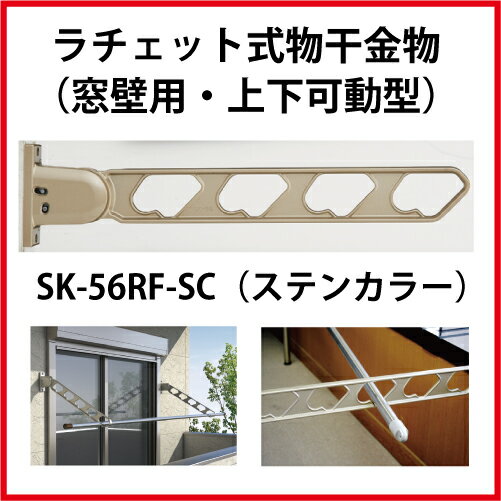 Rakuten - 【最大3万円クーポン配布中★26日01:59まで】神栄ホームクリエイト（新協和） [SK-56RF-SC] ラチェット式物干金物（窓枠用・上下可動型)(2本セット) カラー：ステンカラー