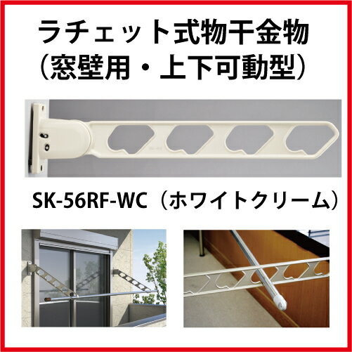 【LINEクーポン配布中】神栄ホームクリエイト（新協和） [SK-56RF-WC] ラチェット式物干金物（窓枠用・上下可動型)(2本セット) カラー：ホワイトクリーム