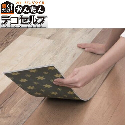 【LINEクーポン配布中】フローリング材 デコセルフ [DEKOSELF] 塩ビ系床材 デコリカシリーズ 950×184×厚さ5mm 1ケース10枚入 1.74m2 株式会社全備 メーカー直送