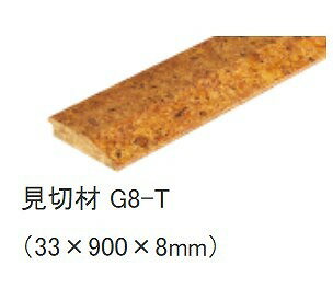 【LINEクーポン配布中】吸着トッパーコルクオプション1畳必要分見切材 [G8-T] 33×900×8mm 1本売り マット 東亜コルク(4.0)