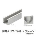 【法人様限定】メーカー直送 大建 吸音パネル オフトーン OFF TONE クリアタイプ取付部材 レール [WB0902-B01] DAIKEN 受注生産品 納期10日