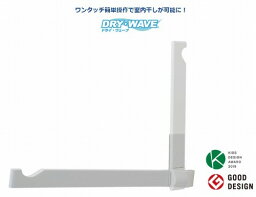 室内用物干し ランドリーフック窓枠用タイプ(見付け) [KG30] DRY・WAVE(ドライ・ウェーブ) ホワイト 2本入 竿なし タカラ産業株式会社 メーカー直送