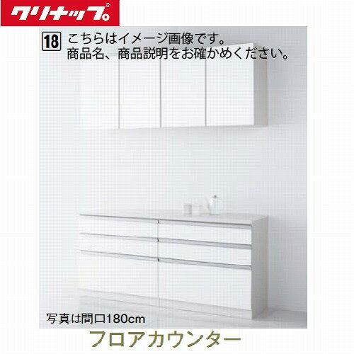クリナップ システムキッチン ラクエラ フロアカウンター コンフォート 間口1500 食器棚 メーカー直送 納期約2週間