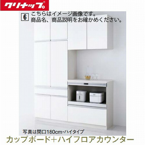 クリナップ システムキッチン ラクエラ カップボード+ハイフロアカウンター コンフォート 間口1650 ロータイプ 食器棚 メーカー直送 納期約2週間