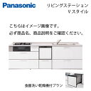 パナソニック システムキッチン リビングステーション Vスタイル 下台のみ 間口270cm W2700mm 壁付I型 扉 奥行65cmグレード10 スライド 奥行65cm 食洗付 メーカー直送