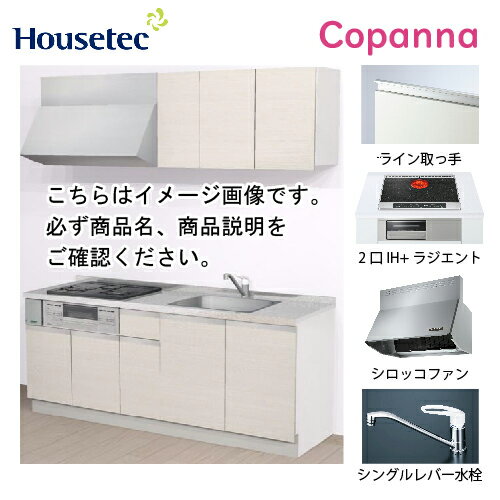 【最大3万円クーポン配布中★27日09:59まで】コンパクトキッチン コパンナ ハウステック [ESK-D1952F-扉A-01R/L85HI2S ] I型 間口195cm 開き扉 2口IH＋ラジエント200Vグリル有(シルバー) メーカー直送