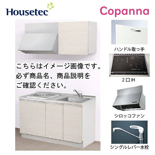 タイプ開き扉間口W1350扉カラー ■ラフィネフェルトフェルトバニラ[K6W]／フェルトトープ[K6B]／フェルトチャコール[K6G]■モイストウッドヘーゼルノーチェ[M7N]取手ハンドル取っ手(01)扉タイプ扉B水栓シングルレバー水栓 KM-5011(Z)NHT(一般地・寒冷地)加熱機器2口IH グリル無し 200V(SIH-B224C-B) 天板：ブラックトッププレート間口：45cmレンジフードシロッコファン シルバー(幅75cm) TST-75MSHTBOX+前幕板【注意事項】ご注文をキャンセルにされた場合、本体費用と廃棄処分費用が発生致します。後日、メールで追加の請求費用をご案内します。2トンロング 車上渡しとなります。 2トンロング以外の車両指定は別途料金が必要となります。 ※地域によっては車両指定が出来ない場合ございますのでご了承ください。 沖縄・北海道(別途見積)※離島不可【注意事項】ご注文をキャンセルにされた場合、本体費用と廃棄処分費用が発生致します。後日、メールで追加の請求費用をご案内します。 手配後のキャンセル・配送当日不在・持ち戻り・再配達等、発生した場合は55,000円～手数料が発生いたします。