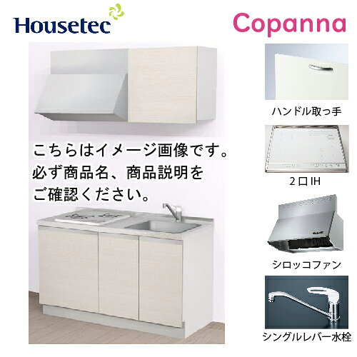 タイプ開き扉間口W1350扉カラー ■ラフィネフェルトフェルトバニラ[K6W]／フェルトトープ[K6B]／フェルトチャコール[K6G]■モイストウッドヘーゼルノーチェ[M7N]取手ハンドル取っ手(01)扉タイプ扉B水栓シングルレバー水栓 KM-5011(Z)NHT(一般地・寒冷地)加熱機器2口IH グリル無し 200V(SIH-B224C-W) 天板：ホワイトトッププレート間口：45cmレンジフードシロッコファン シルバー(幅75cm) TST-75MSHTBOX+前幕板【注意事項】ご注文をキャンセルにされた場合、本体費用と廃棄処分費用が発生致します。後日、メールで追加の請求費用をご案内します。2トンロング 車上渡しとなります。 2トンロング以外の車両指定は別途料金が必要となります。 ※地域によっては車両指定が出来ない場合ございますのでご了承ください。 沖縄・北海道(別途見積)※離島不可【注意事項】ご注文をキャンセルにされた場合、本体費用と廃棄処分費用が発生致します。後日、メールで追加の請求費用をご案内します。 手配後のキャンセル・配送当日不在・持ち戻り・再配達等、発生した場合は55,000円～手数料が発生いたします。